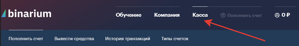 пополнить счет Binarium (Бинариум)