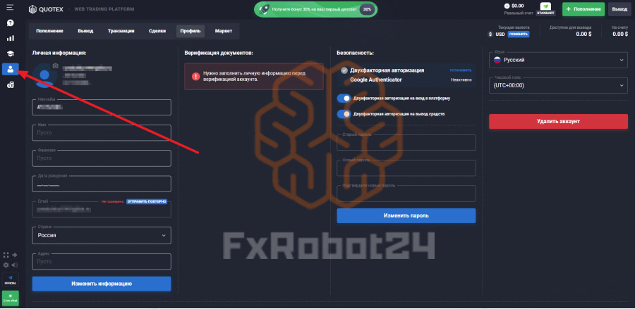 Настройки профиля брокера Quotex