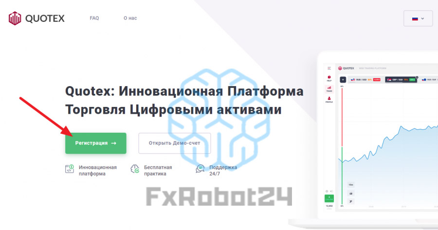 Регистрация на платформе Quotex